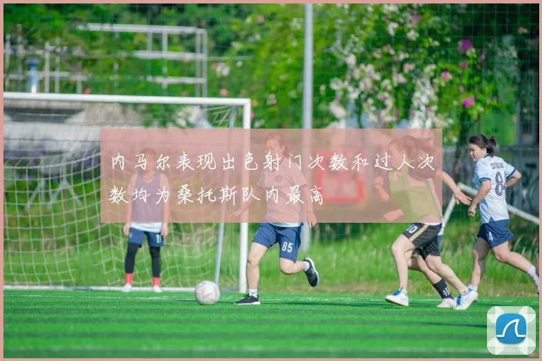 内马尔表现出色射门次数和过人次数均为桑托斯队内最高