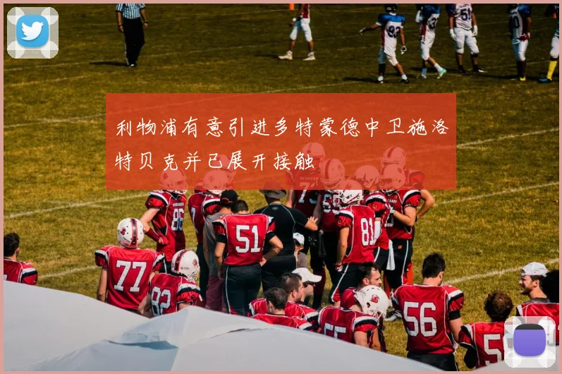利物浦有意引进多特蒙德中卫施洛特贝克并已展开接触