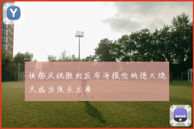 快船庆祝胜利发布海报伦纳德火烧天成为焦点主角