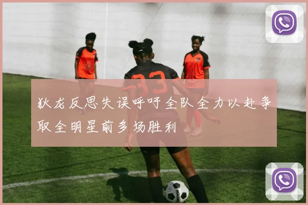 狄龙反思失误呼吁全队全力以赴争取全明星前多场胜利