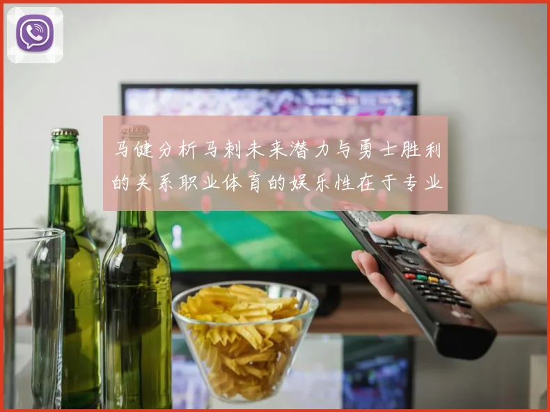 马健分析马刺未来潜力与勇士胜利的关系职业体育的娱乐性在于专业化的深入发展