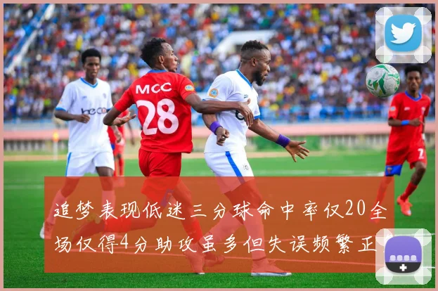 追梦表现低迷三分球命中率仅20全场仅得4分助攻虽多但失误频繁正负值惨淡